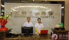 北京京韩医疗美容医院 北京京韩医疗美容医院