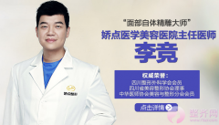 成都娇点李竞吸脂塑形怎么样?效果案例? 成都娇点李竞吸脂塑形怎么样?效果案例?