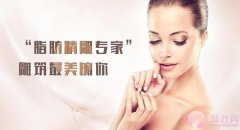 自体脂肪面部填充一次解决肥胖和显老 自体脂肪面部填充一次解决肥胖和显老