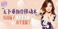 “无下垂颧骨移动术”,韩国妹子为啥都是小半 “无下垂颧骨移动术”,韩国妹子为啥都是小半