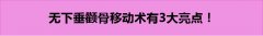 无下垂颧骨移动术3大亮点 无下垂颧骨移动术3大亮点