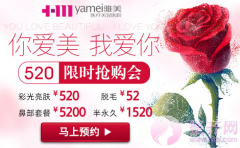 你爱美,我爱你 雅美整形520限时抢购会 你爱美,我爱你 雅美整形520限时抢购会