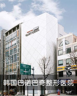 韩国巴诺巴奇整形医院