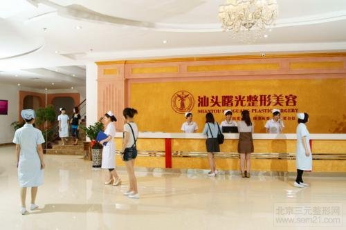 汕头曙光整形美容医院