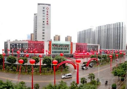宝鸡高新人民医院