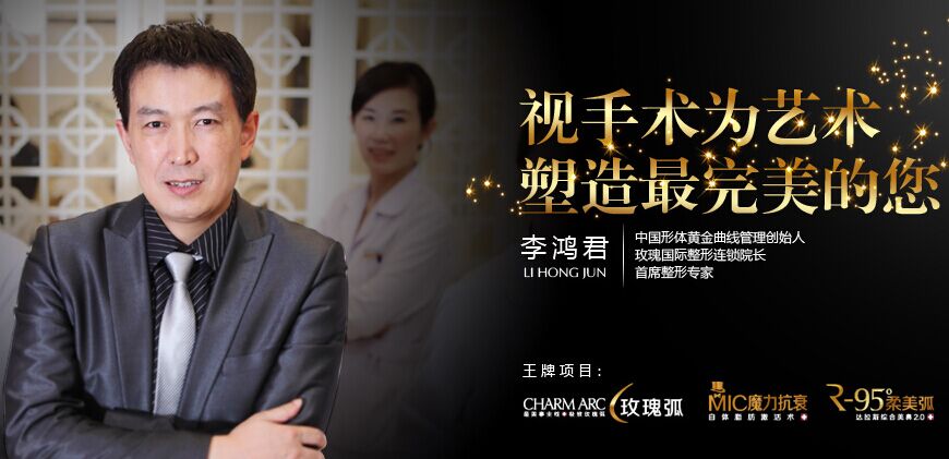 上海玫瑰整形医院李鸿君 上海玫瑰整形医院李鸿君
