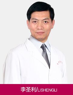 上海九院李圣利医生 上海九院李圣利医生