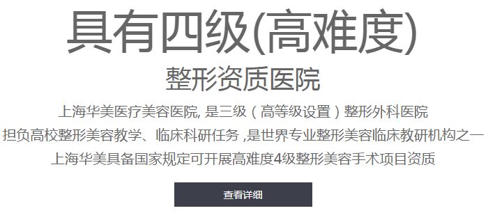 来自上海华美官网介绍 上海华美四级手术介绍