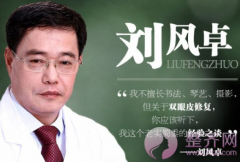 北京双眼皮修复刘风卓和王振军哪个好？