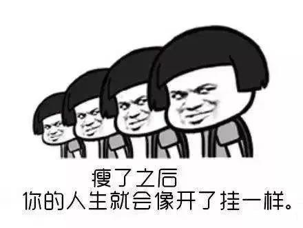 如果你瘦下来,你就会知道这个世界有多棒!